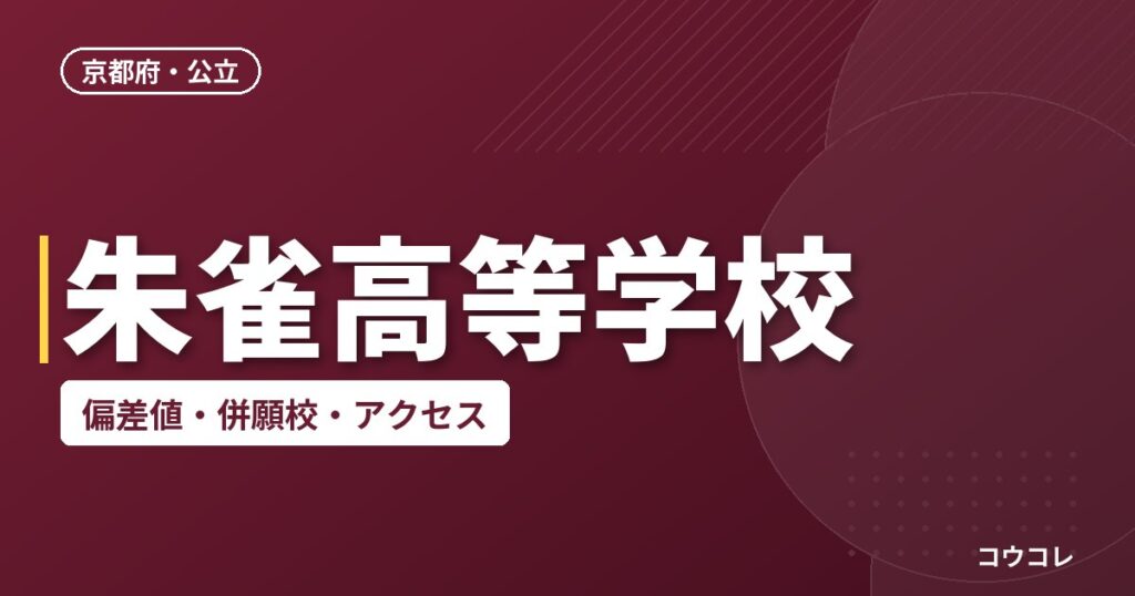 朱雀高等学校の偏差値・併願校・アクセス