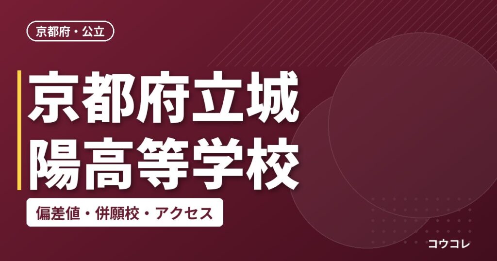 京都府立城陽高等学校の偏差値・併願校・アクセス