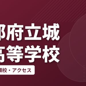 京都府立城陽高等学校の偏差値・併願校・アクセス