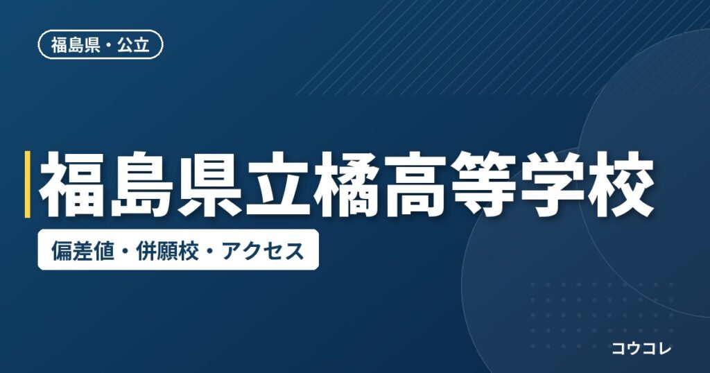 福島県立橘高等学校の偏差値・併願校・アクセス