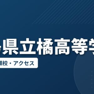 福島県立橘高等学校の偏差値・併願校・アクセス