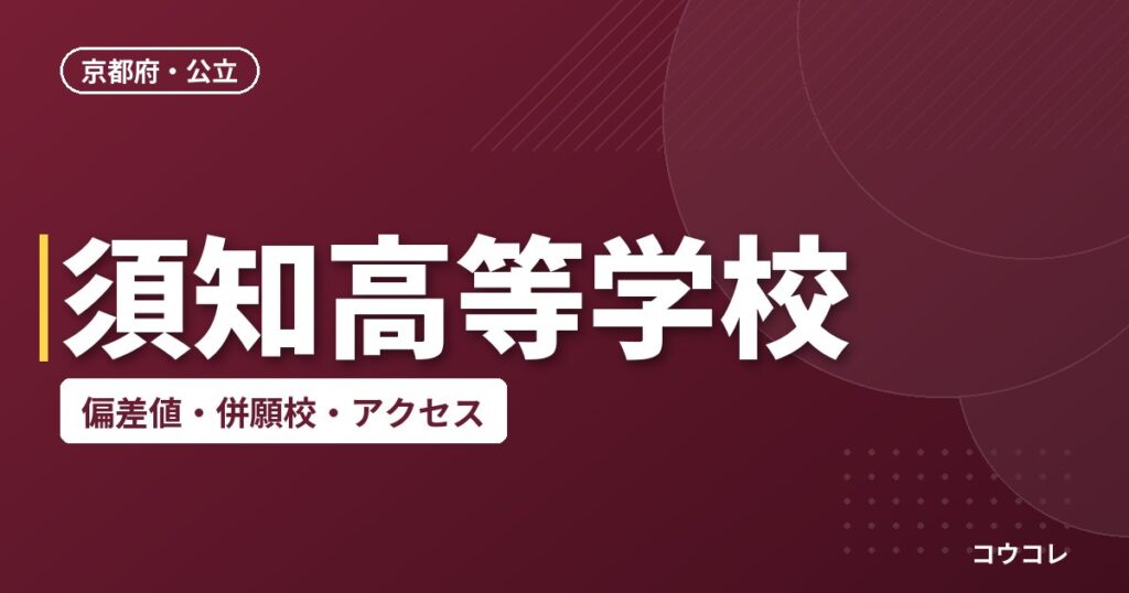 須知高等学校の偏差値・併願校・アクセス
