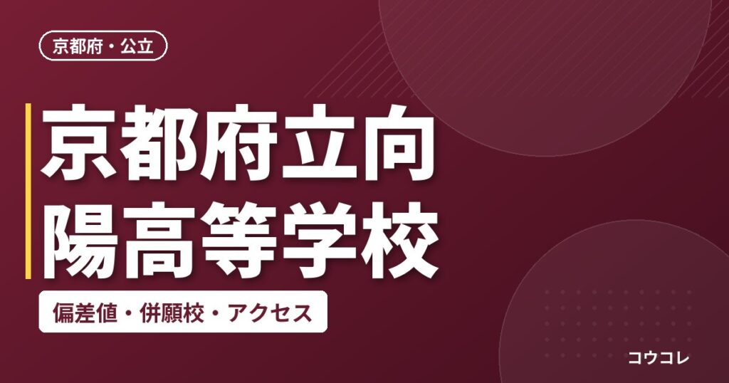 京都府立向陽高等学校の偏差値・併願校・アクセス