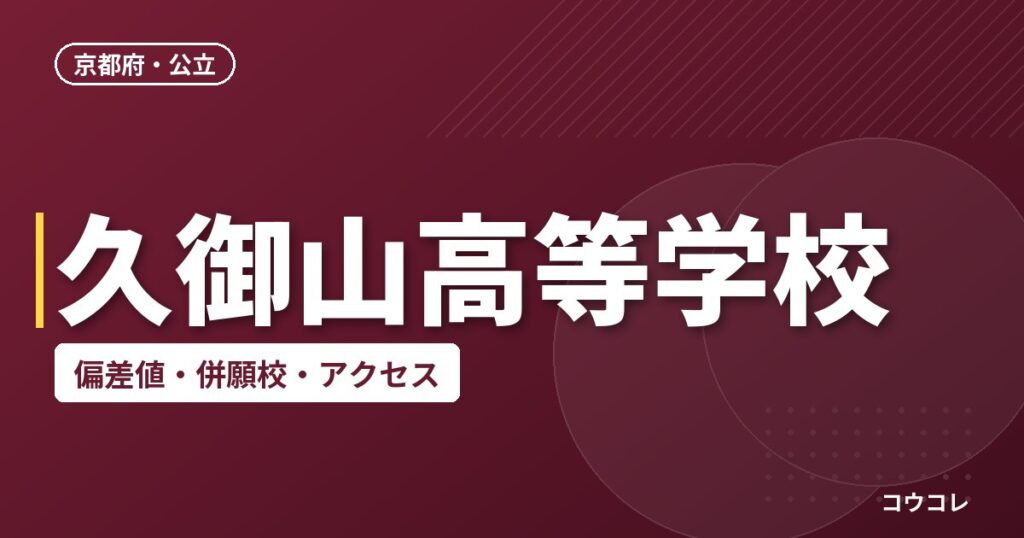 久御山高等学校の偏差値・併願校・アクセス