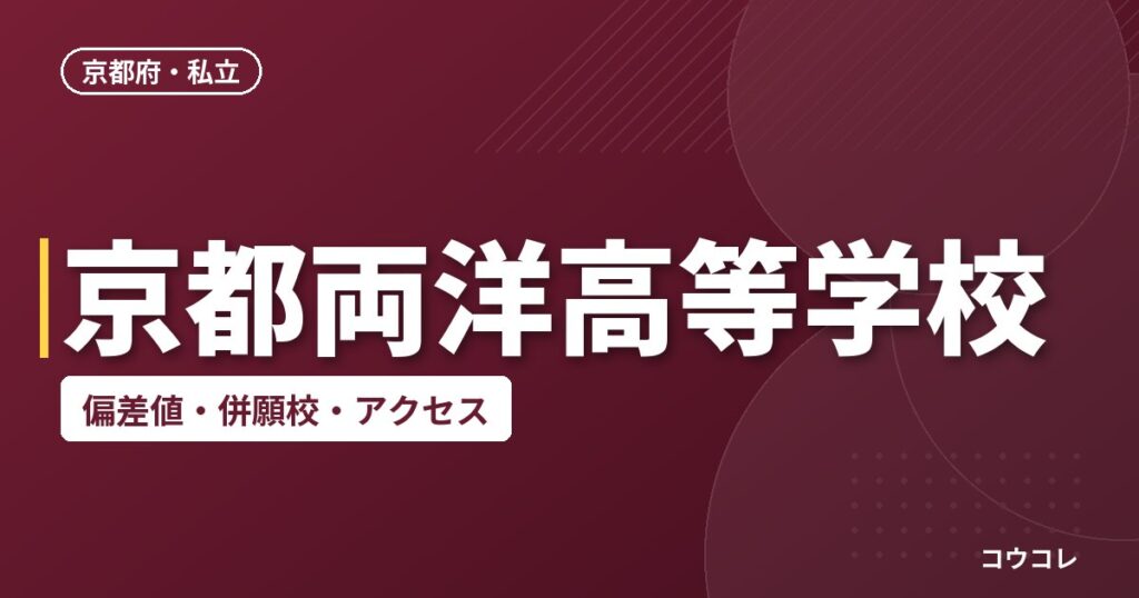 京都両洋高等学校の偏差値・併願校・アクセス