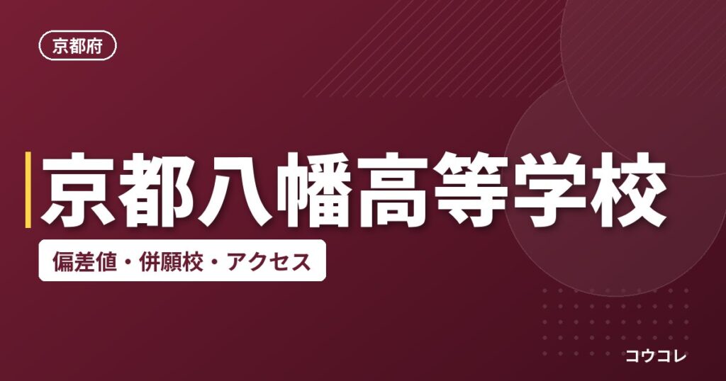 京都八幡高等学校の偏差値・併願校・アクセス