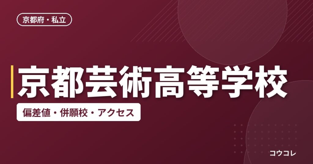 京都芸術高等学校の偏差値・併願校・アクセス