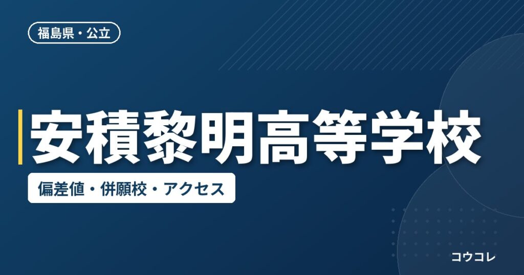 安積黎明高等学校の偏差値・併願校・アクセス