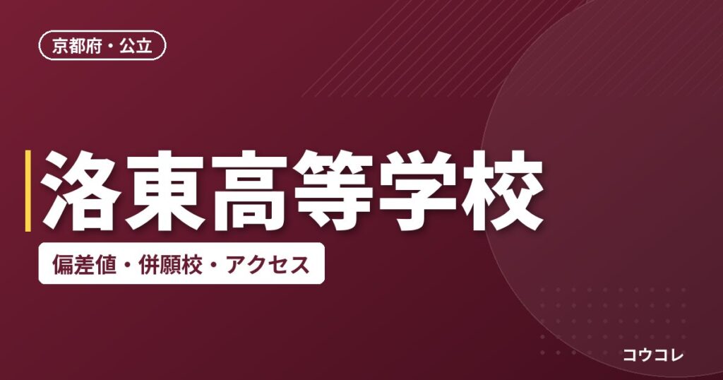 洛東高等学校の偏差値・併願校・アクセス