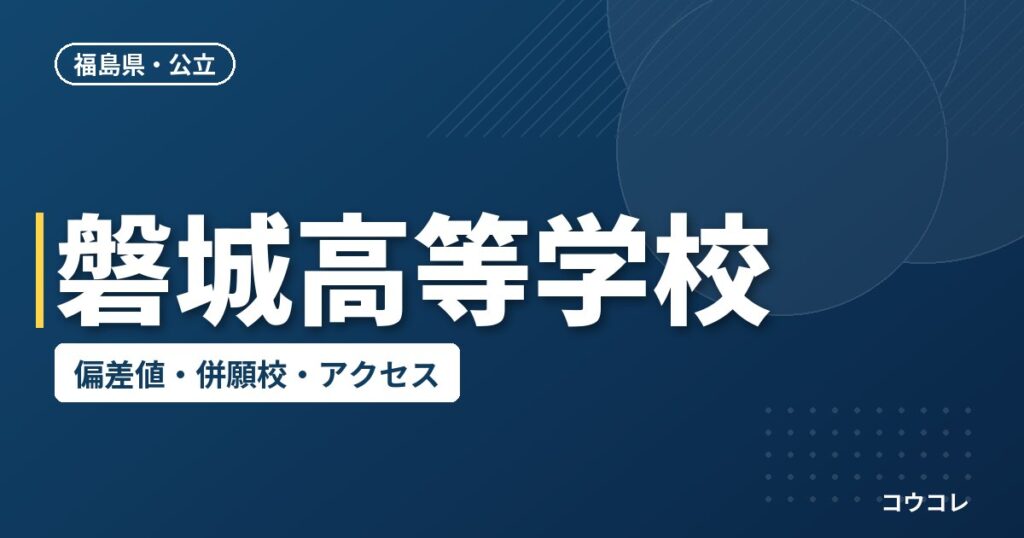 磐城高等学校の偏差値・併願校・アクセス