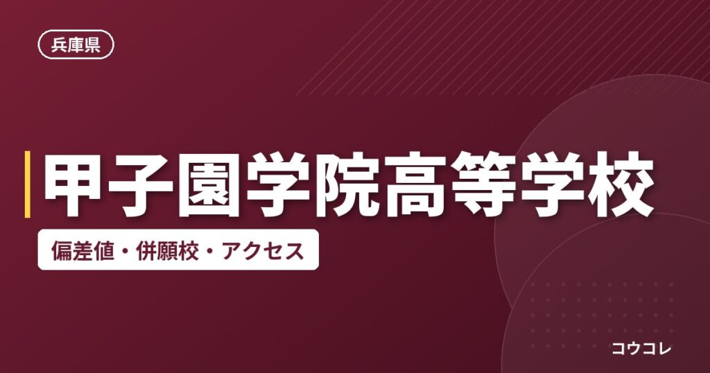 甲子園学院高等学校の偏差値・併願校・アクセス