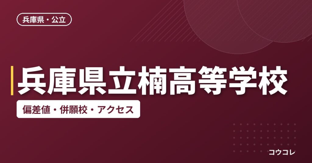 兵庫県立楠高等学校の偏差値・併願校・アクセス