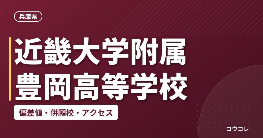 近畿大学附属豊岡高等学校の偏差値・併願校・アクセス