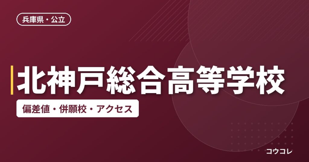 北神戸総合高等学校の偏差値・併願校・アクセス