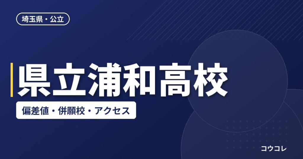県立浦和高校の偏差値・併願校・アクセス(2026-2027)
