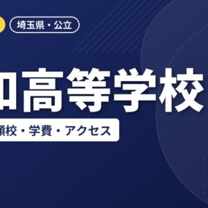 浦和高等学校の偏差値・併願校・学費・アクセス｜2027年度入試