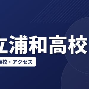 県立浦和高校の偏差値・併願校・アクセス(2026-2027)
