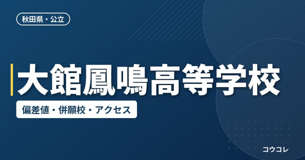 大館鳳鳴高等学校の偏差値・併願校・アクセス