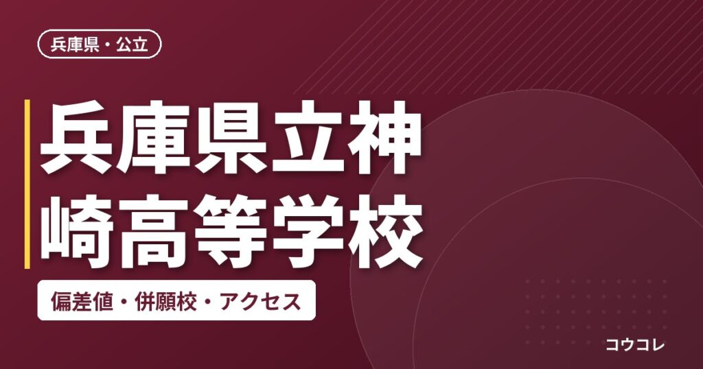 兵庫県立神崎高等学校の偏差値・併願校・アクセス