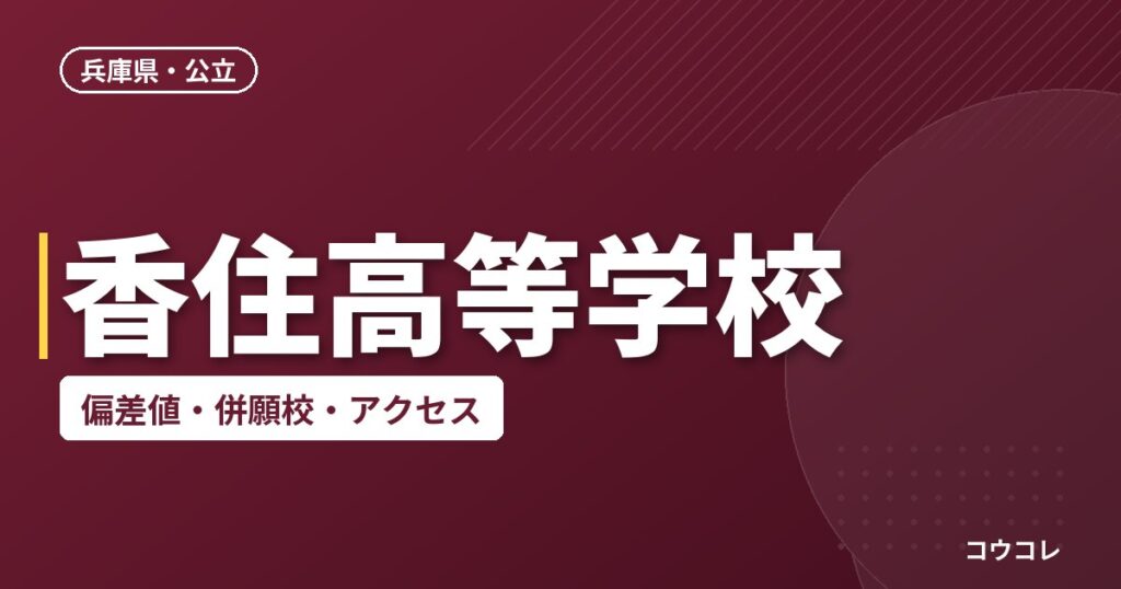 香住高等学校の偏差値・併願校・アクセス