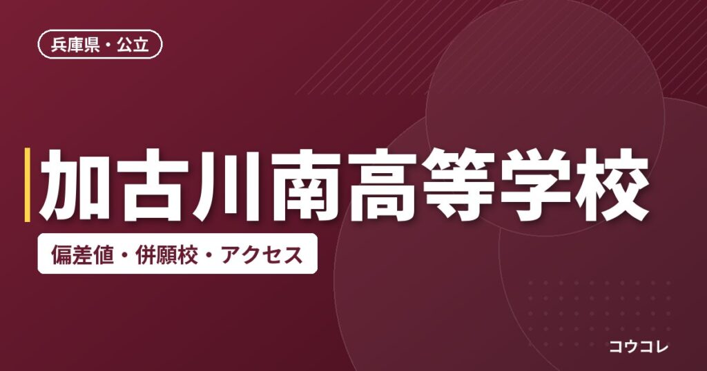 加古川南高等学校の偏差値・併願校・アクセス