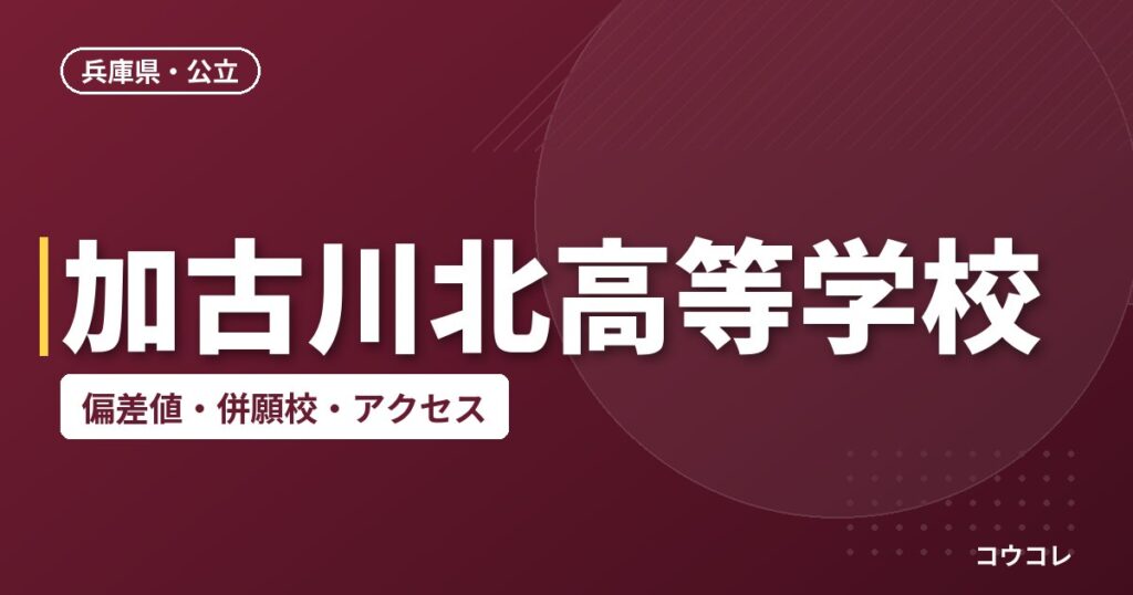 加古川北高等学校の偏差値・併願校・アクセス
