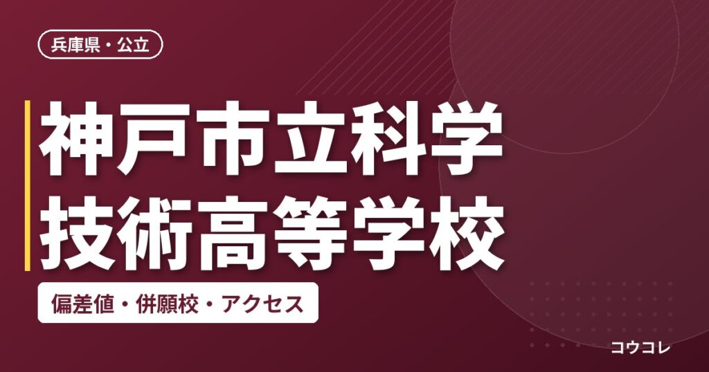 神戸市立科学技術高等学校の偏差値・併願校・アクセス