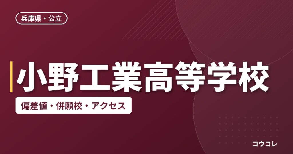 小野工業高等学校の偏差値・併願校・アクセス