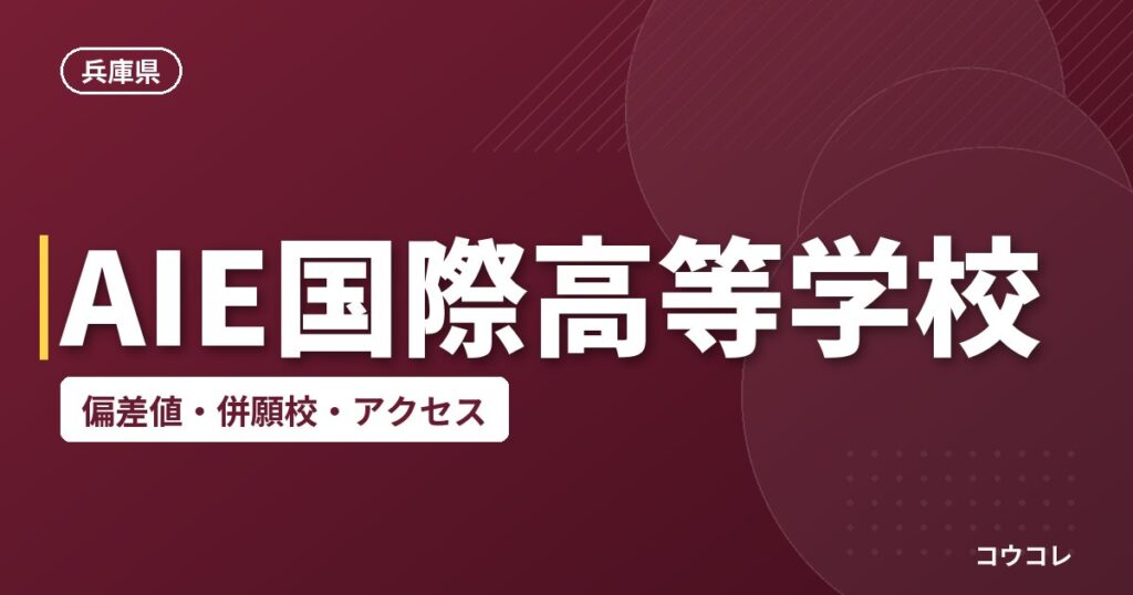 AIE国際高等学校の偏差値・併願校・アクセス