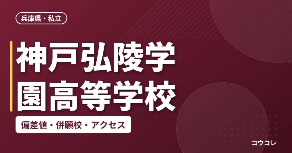 神戸弘陵学園高等学校の偏差値・併願校・アクセス