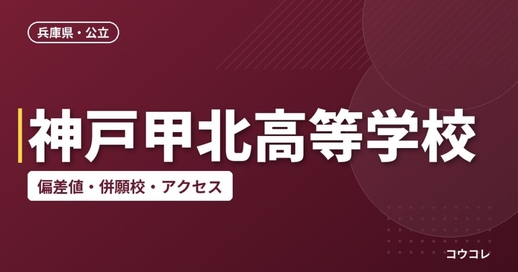 神戸甲北高等学校の偏差値・併願校・アクセス