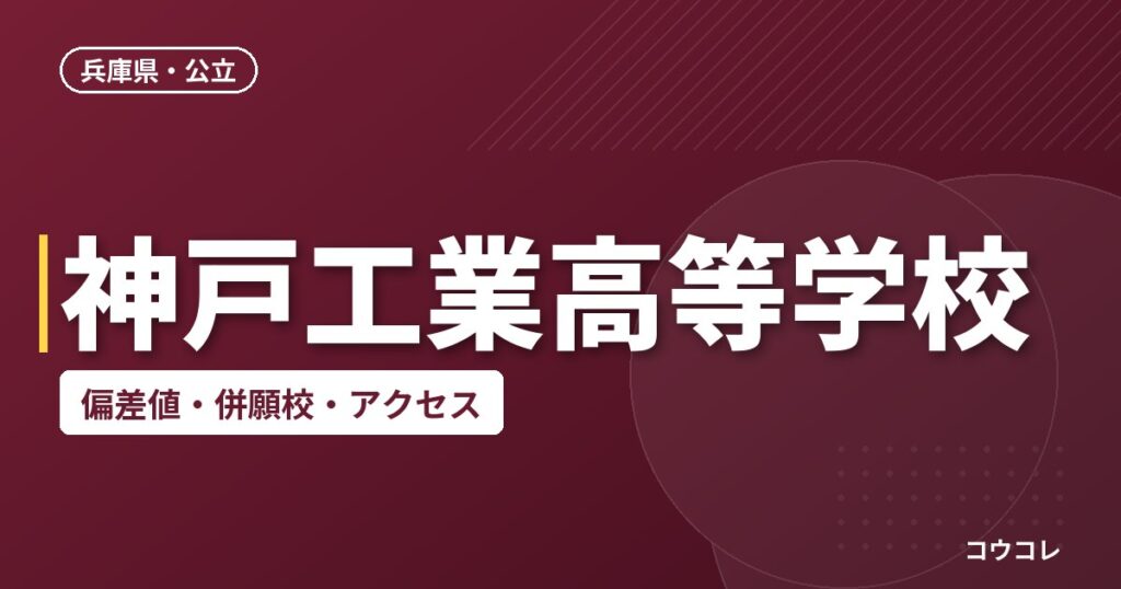 神戸工業高等学校の偏差値・併願校・アクセス