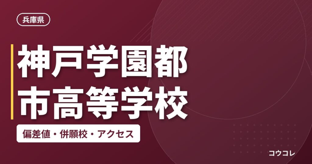 神戸学園都市高等学校の偏差値・併願校・アクセス