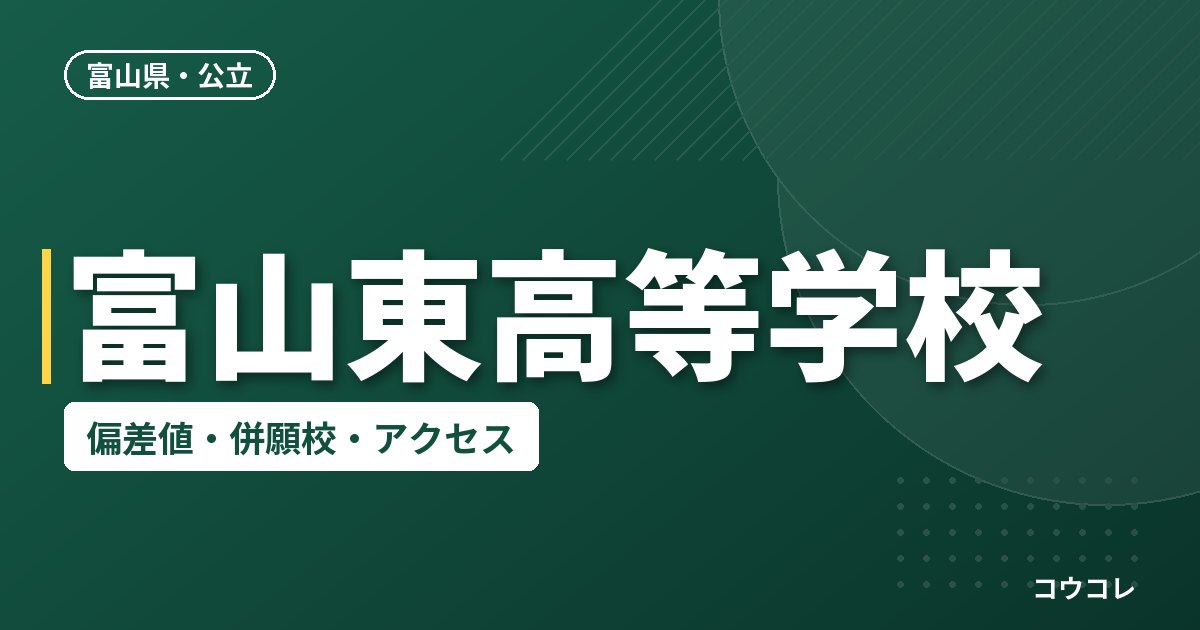 富山東高等学校の偏差値・併願校・アクセス