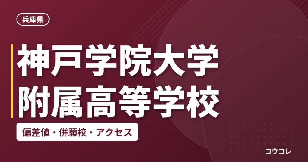 神戸学院大学附属高等学校の偏差値・併願校・アクセス