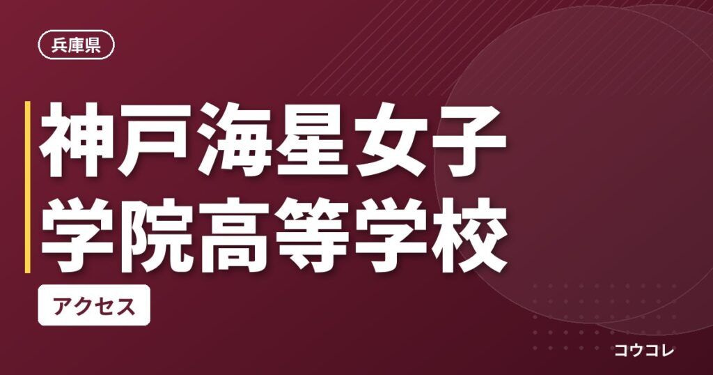 神戸海星女子学院高等学校のアクセス