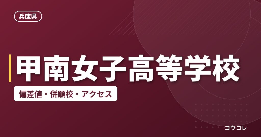 甲南女子高等学校の偏差値・併願校・アクセス