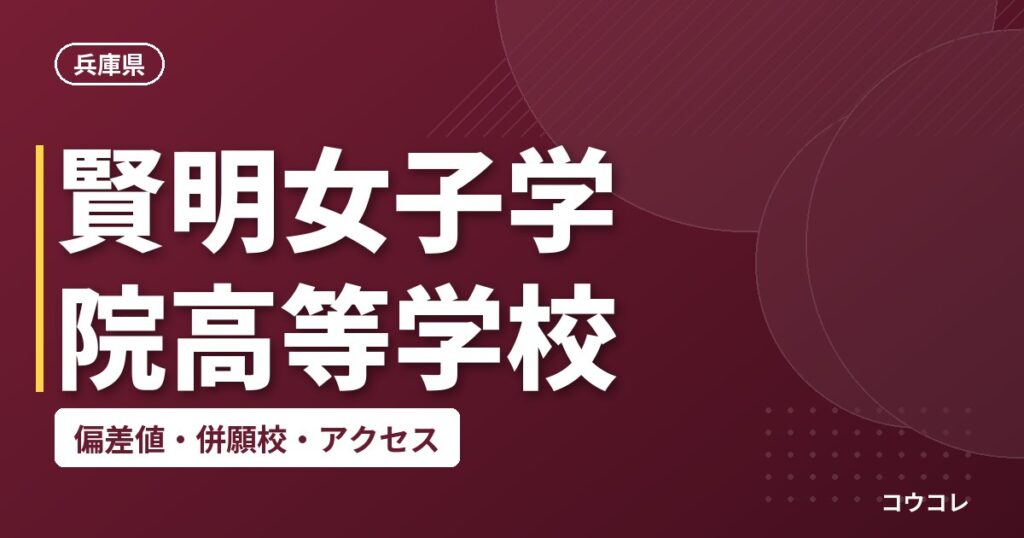 賢明女子学院高等学校の偏差値・併願校・アクセス