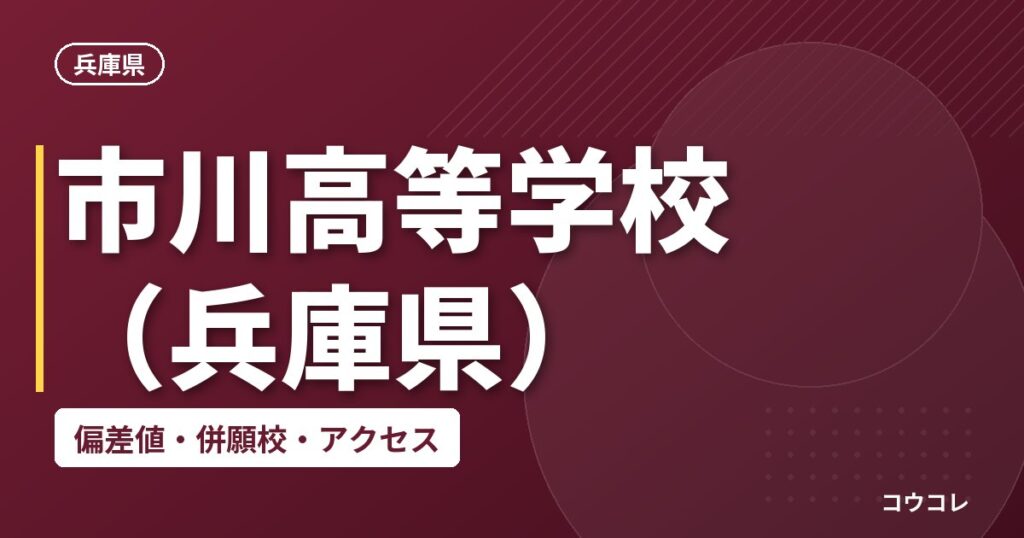 市川高等学校（兵庫県）の偏差値・併願校・アクセス