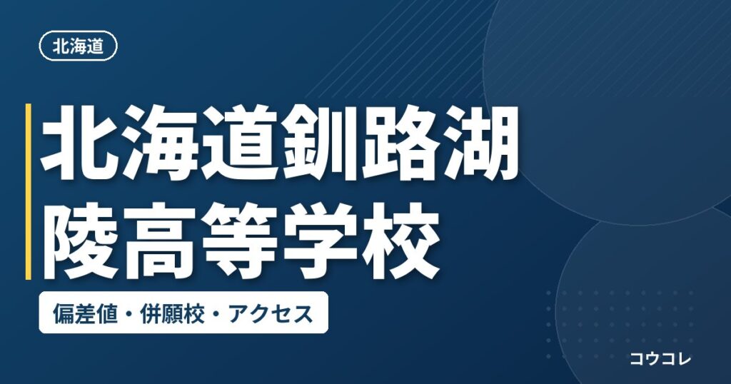 北海道釧路湖陵高等学校の偏差値・併願校・アクセス