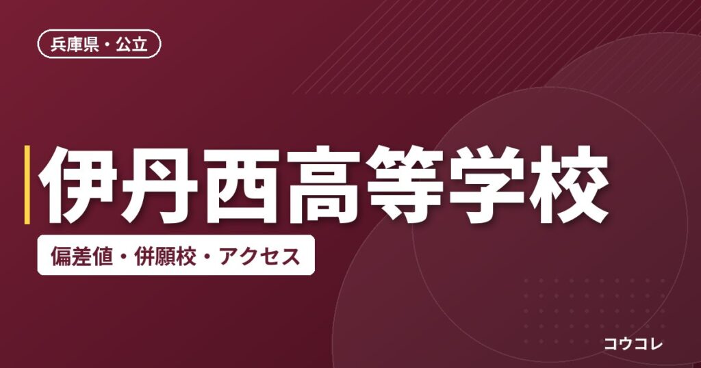 伊丹西高等学校の偏差値・併願校・アクセス
