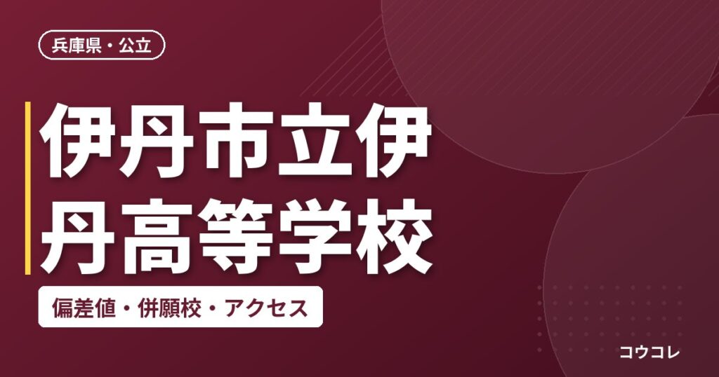 伊丹市立伊丹高等学校の偏差値・併願校・アクセス