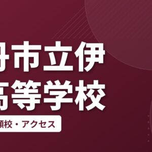 伊丹市立伊丹高等学校の偏差値・併願校・アクセス