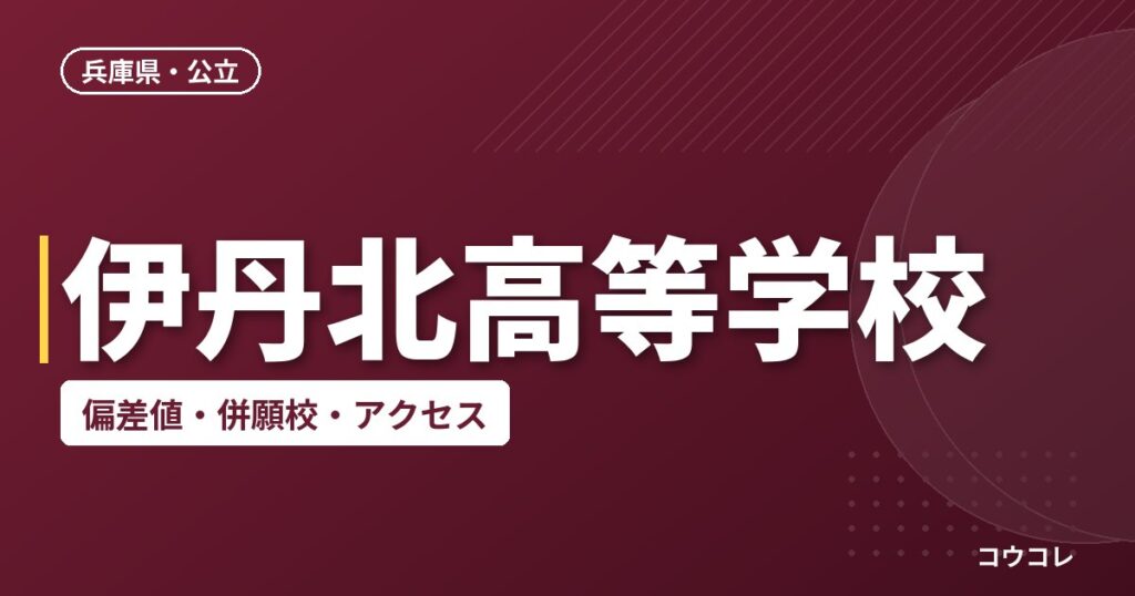 伊丹北高等学校の偏差値・併願校・アクセス