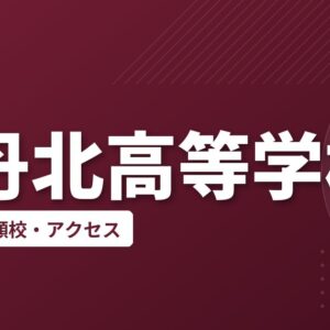伊丹北高等学校の偏差値・併願校・アクセス