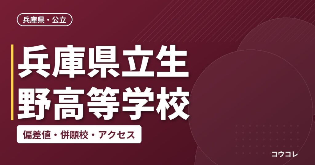 兵庫県立生野高等学校の偏差値・併願校・アクセス
