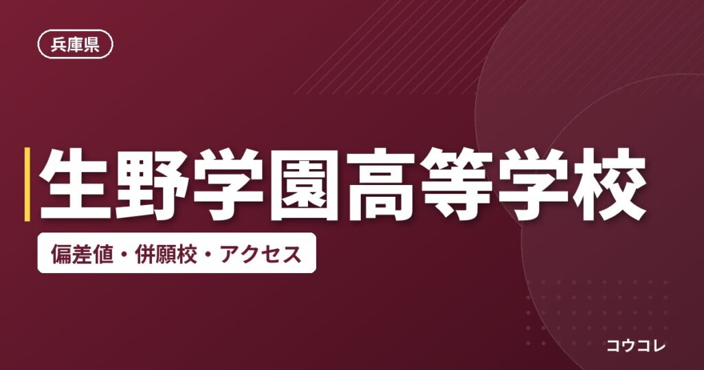 生野学園高等学校の偏差値・併願校・アクセス