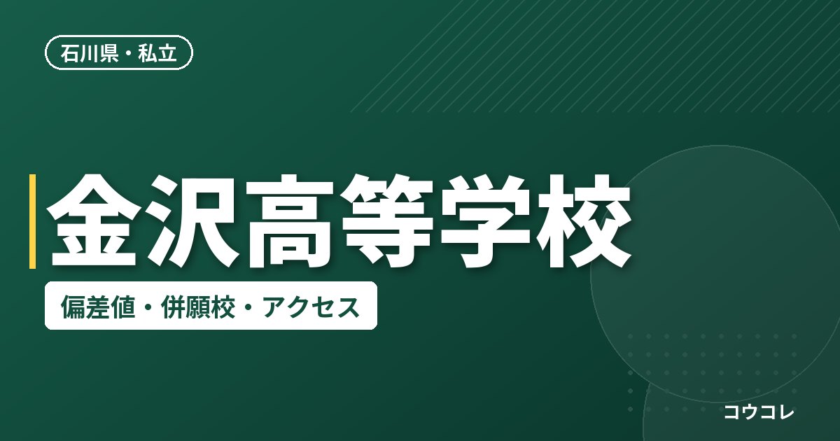 金沢高等学校の偏差値・併願校・アクセス