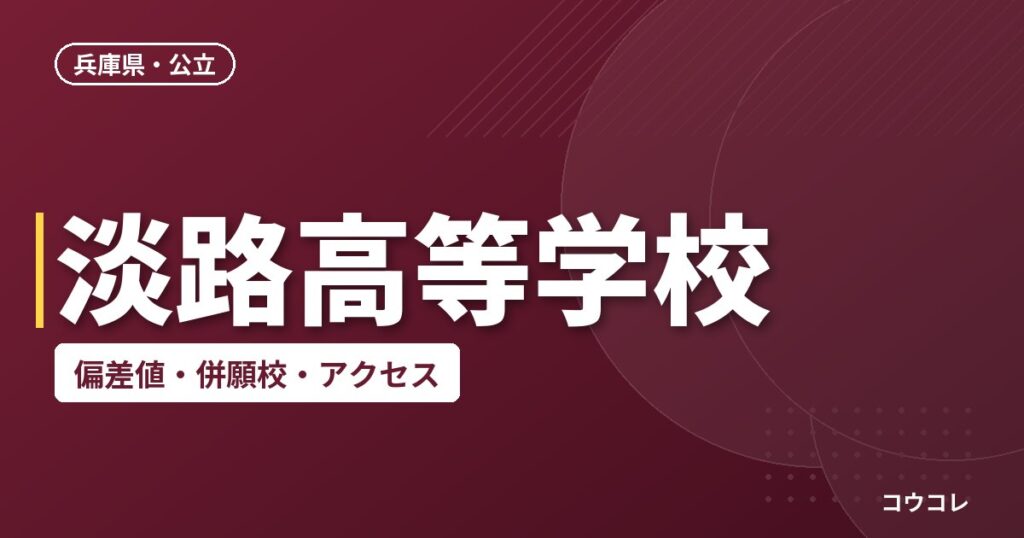 淡路高等学校の偏差値・併願校・アクセス