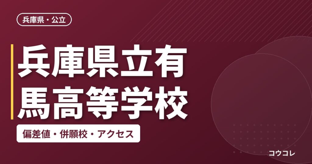 兵庫県立有馬高等学校の偏差値・併願校・アクセス